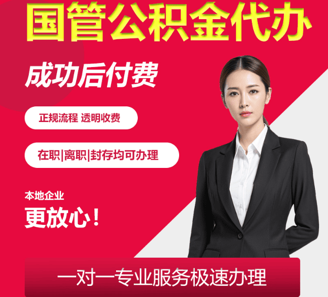 肥城国管公积金代办