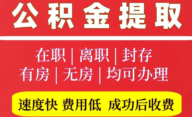 肥城2025年公积金提取政策